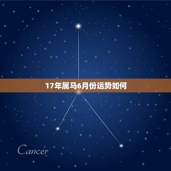 17年属马6月份运势如何,2017年属马的人运程如何? 17年属马6月份运势如何,2017年属马的人运程如何?