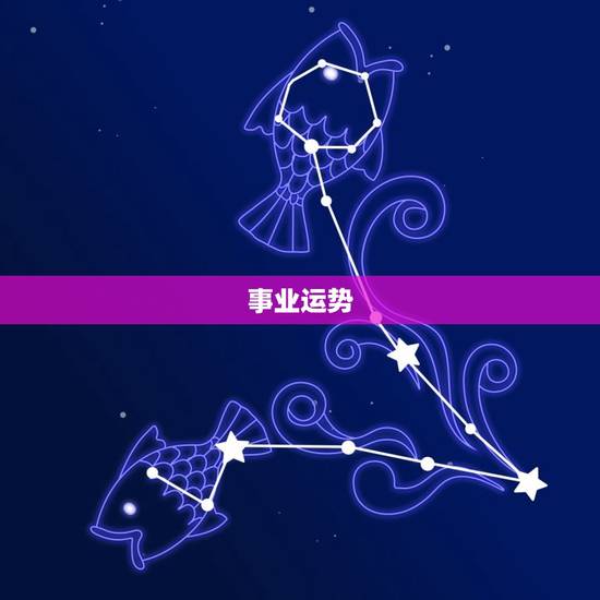 事业运势 事业运势