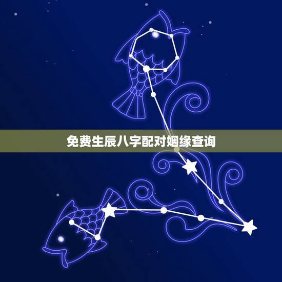 免费生辰八字配对姻缘查询,婚姻生辰八字配对算命 免费生辰八字配对姻缘查询,婚姻生辰八字配对算命
