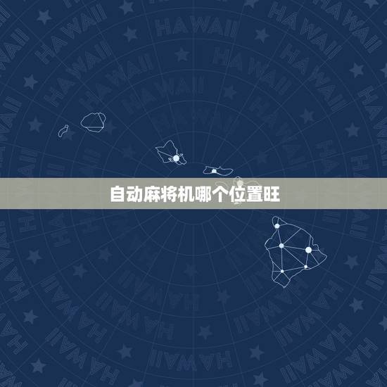 自动麻将机哪个位置旺，雀友自动麻将机价格