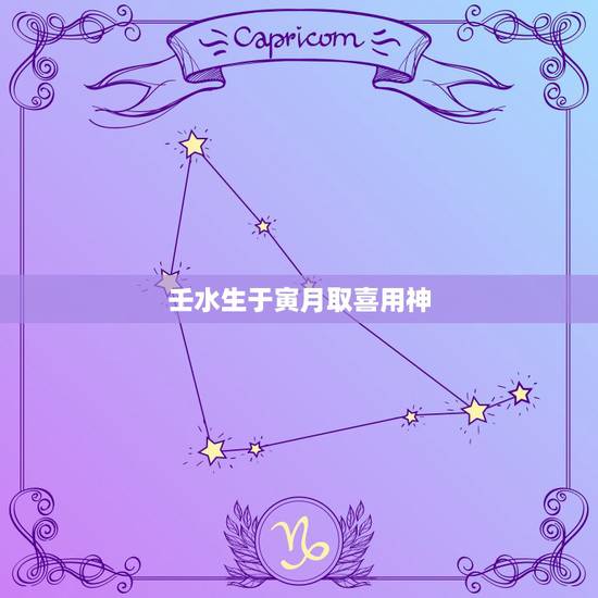 壬水生于寅月取喜用神，庚午戊寅壬寅
