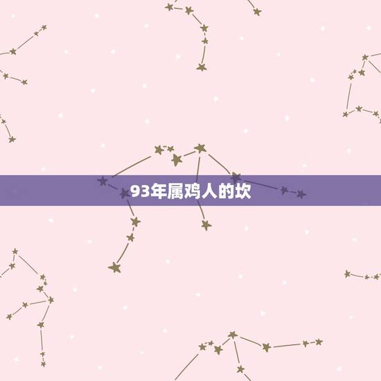 93年属鸡人的坎,1993年属鸡人的桃花劫 93年属鸡人的坎,1993年属鸡人的桃花劫