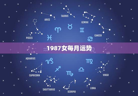 1987女每月运势,1987年属兔女人财运 1987女每月运势,1987年属兔女人财运