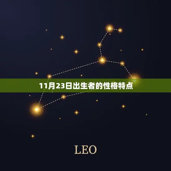 11月23日出生者的性格特点