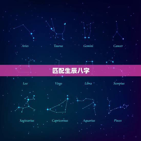 匹配生辰八字，生辰八字是否匹配？