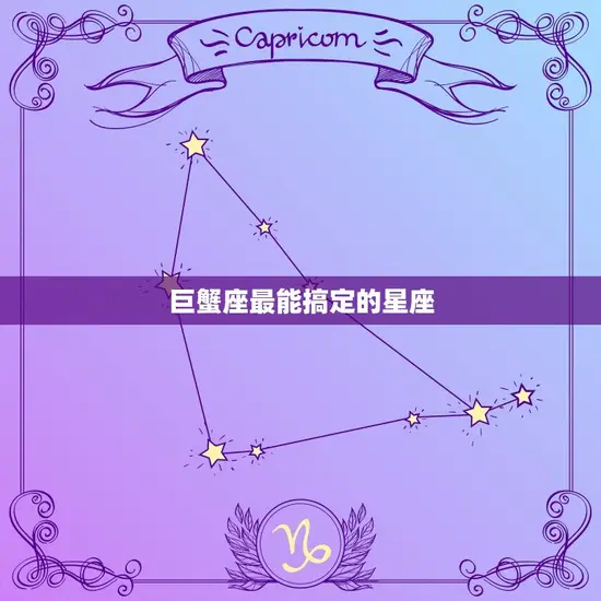 巨蟹座最能搞定的星座