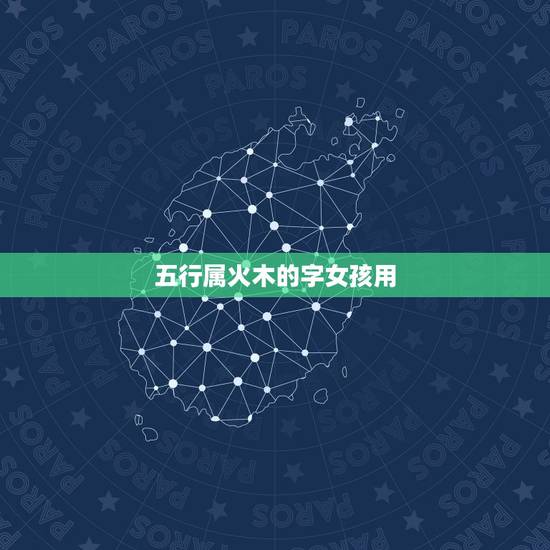 五行属火木的字女孩用，求五行属火木的字