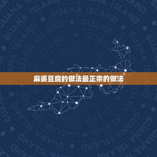 麻婆豆腐的做法最正宗的做法,麻婆豆腐的做法家常做法 麻婆豆腐的做法最正宗的做法,麻婆豆腐的做法家常做法