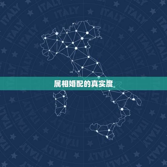 属相婚配的真实度，属相婚配 真的是这样么？