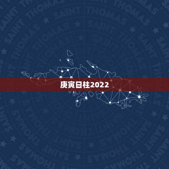 庚寅日柱2022 年会结婚吗,庚寅日柱的配偶家境 庚寅日柱2022 年会结婚吗,庚寅日柱的配偶家境