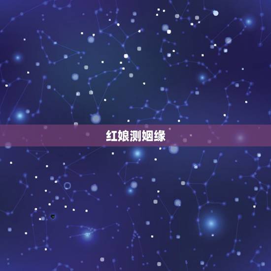 红娘测姻缘,测测姻缘 红娘测姻缘,测测姻缘