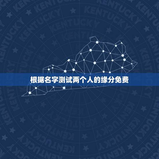 根据名字测试两个人的缘分免费,有什么缘分测试和姓名配对测两人之间的缘分 根据名字测试两个人的缘分免费,有什么缘分测试和姓名配对测两人之间的缘分