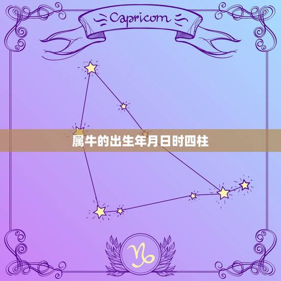 属牛的出生年月日时四柱，属牛的几月出生好？