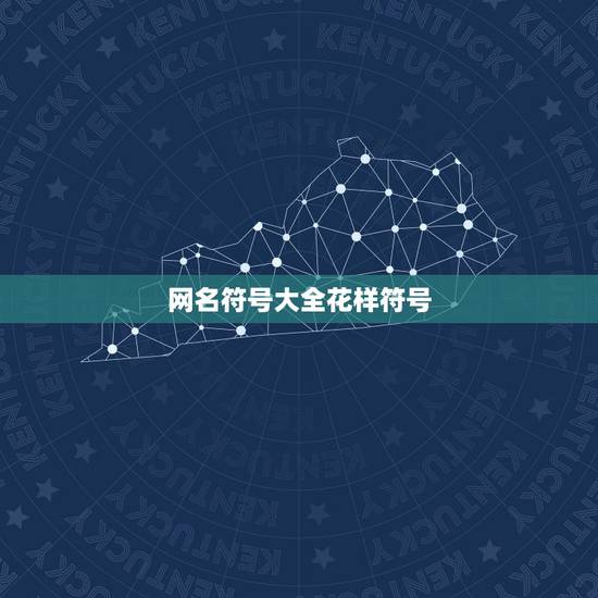 网名符号大全花样符号，2021网名符号大全花样符号