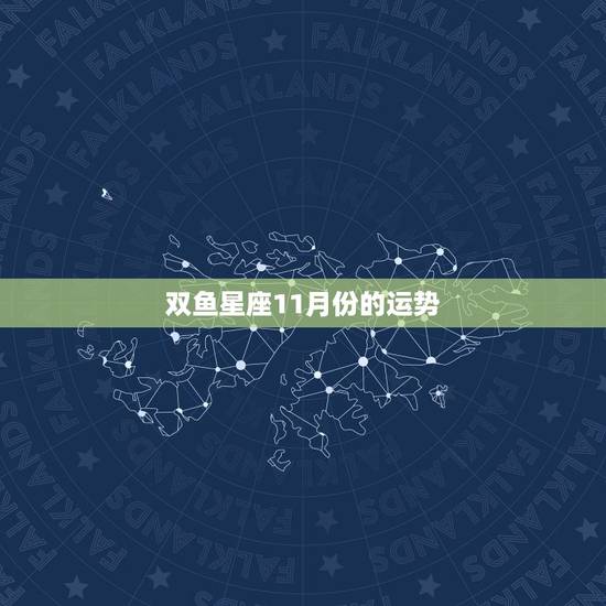 双鱼星座11月份的运势，双鱼座十一月5日运势