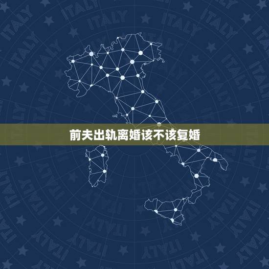 前夫出轨离婚该不该复婚,前夫出轨了!离婚后复婚会幸福吗? 前夫出轨离婚该不该复婚,前夫出轨了!离婚后复婚会幸福吗?