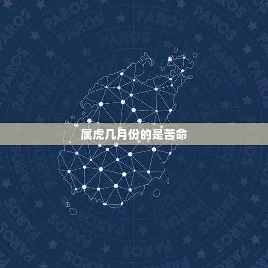 属虎几月份的是苦命，2022 年属鼠几月出生好