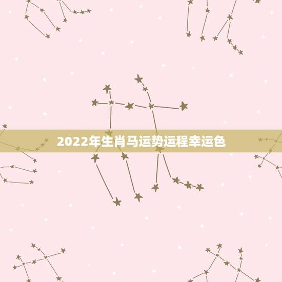 2022年生肖马运势运程幸运色,2022 属鸡的运势和财运 2022年生肖马运势运程幸运色,2022 属鸡的运势和财运