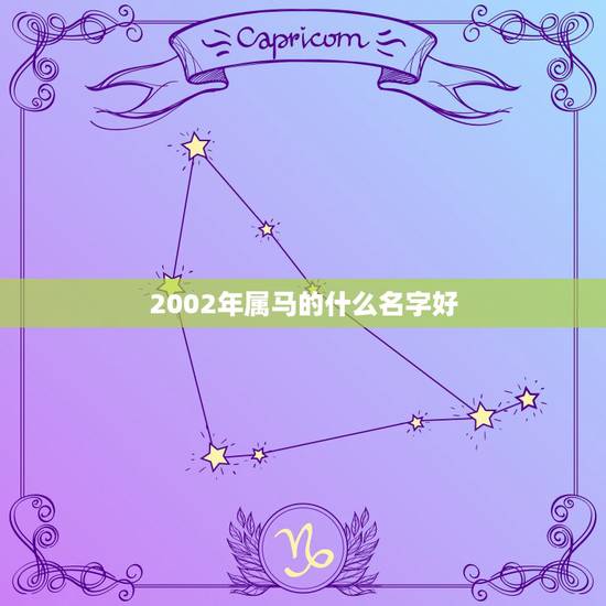 2002年属马的什么名字好,属马取什么名字适合女 2002年属马的什么名字好,属马取什么名字适合女