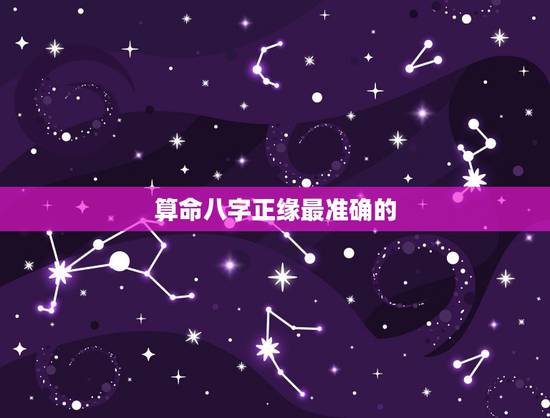 算命八字正缘最准确的,如何从八字中看出正缘? 算命八字正缘最准确的,如何从八字中看出正缘?