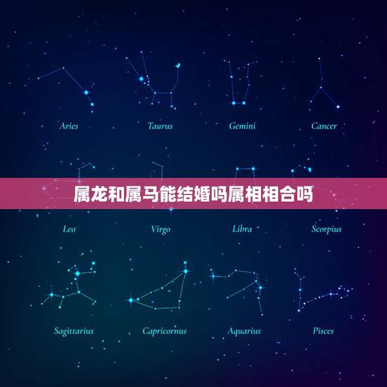 属龙和属马能结婚吗属相相合吗，配婚吗？属龙和属马能