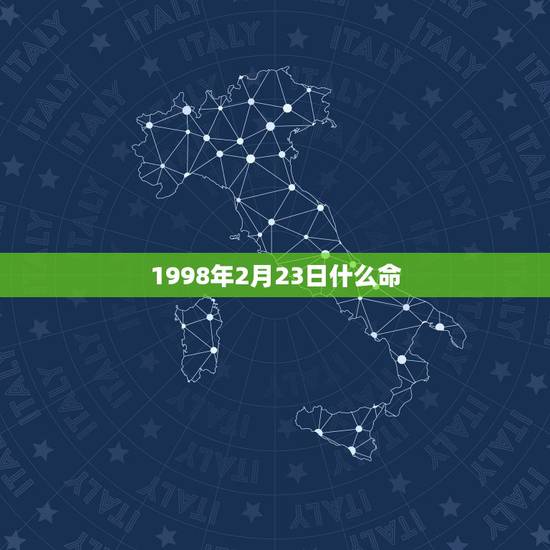 1998年2月23日什么命,农历1988年2月23是五行里什么命 1998年2月23日什么命,农历1988年2月23是五行里什么命