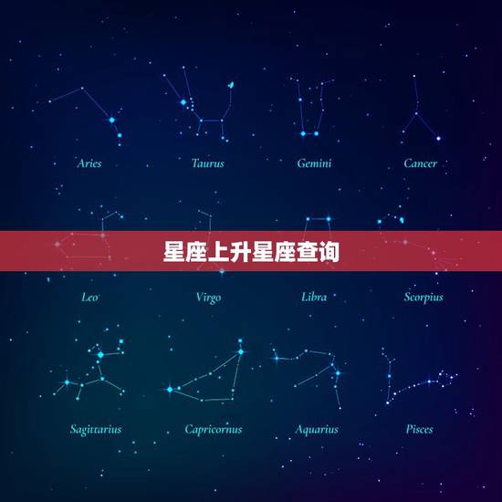 星座上升星座查询，怎么查询上升星座？