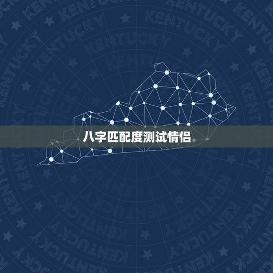 八字匹配度测试情侣,八字婚姻配对测试 八字匹配度测试情侣,八字婚姻配对测试