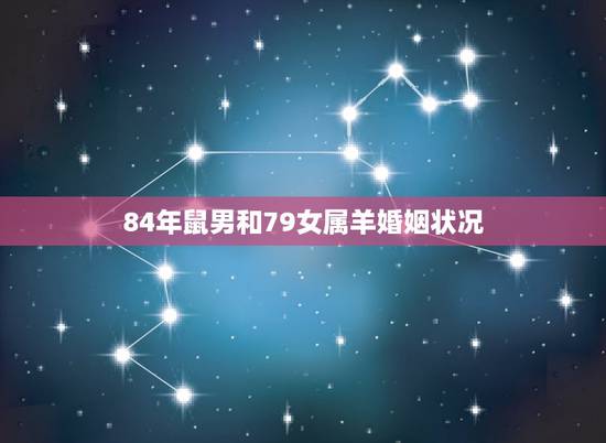 84年鼠男和79女属羊婚姻状况，84属鼠男和79属羊女婚配