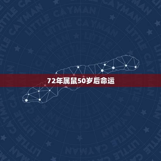 72年属鼠50岁后命运，72年属鼠人未来10年命运