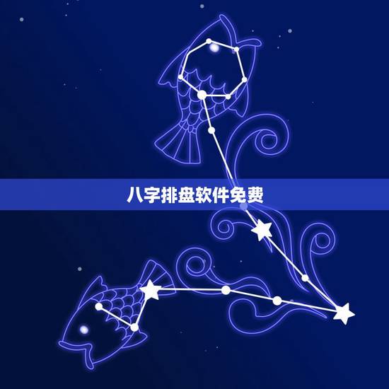八字排盘软件免费,哪里可以免费到八字排盘软件,[ 八字排盘软件免费,哪里可以免费到八字排盘软件,[