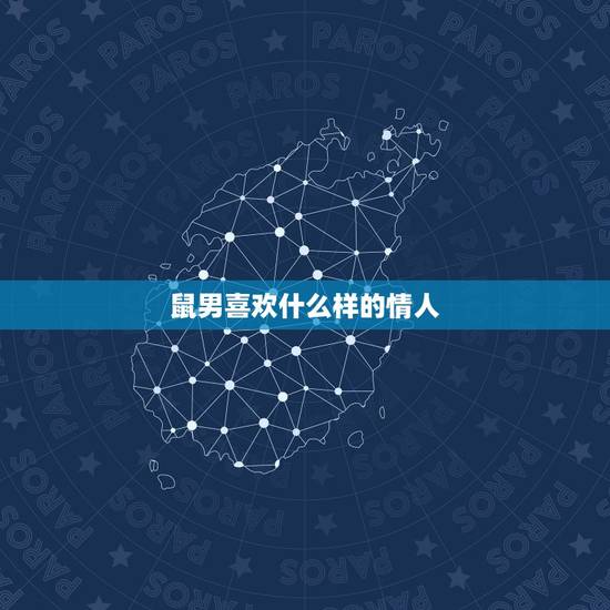 鼠男喜欢什么样的情人,摩羯男喜欢一个人的小细节 鼠男喜欢什么样的情人,摩羯男喜欢一个人的小细节