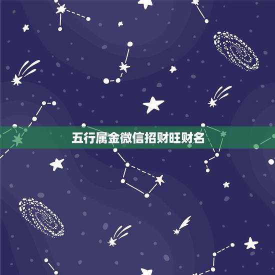 五行属金微信招财旺财名,最吉利旺财的微信名字 五行属金微信招财旺财名,最吉利旺财的微信名字
