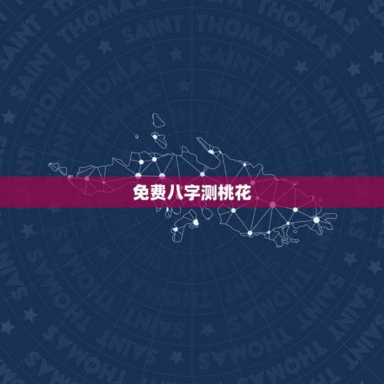 免费八字测桃花,有没有测试八字挑花的软件 免费八字测桃花,有没有测试八字挑花的软件