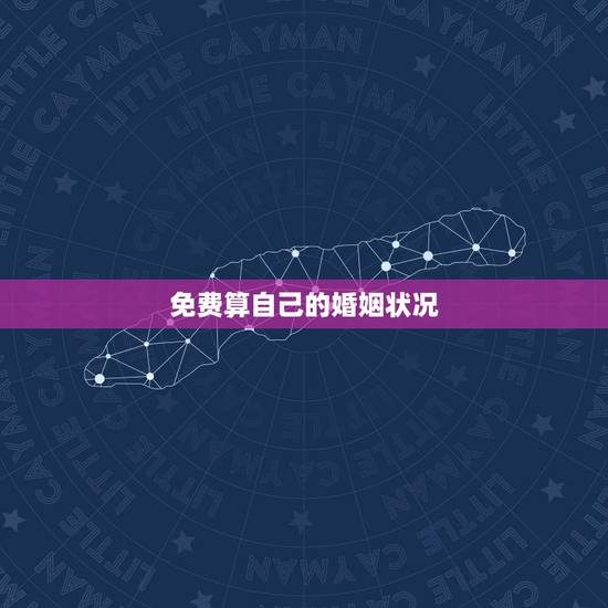 免费算自己的婚姻状况,2345免费算婚姻状况我会不会离婚 免费算自己的婚姻状况,2345免费算婚姻状况我会不会离婚