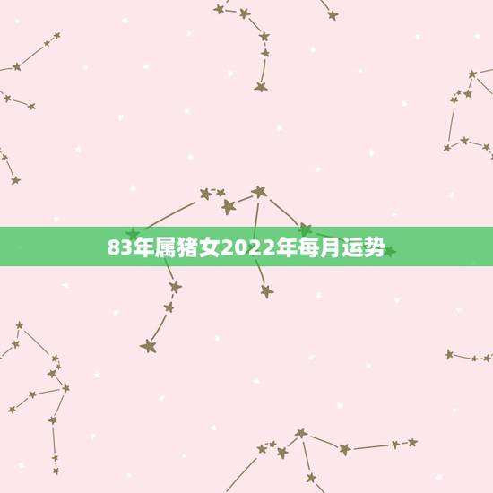 83年属猪女2022年每月运势,83年属猪人2021年运势运程每月运程 83年属猪女2022年每月运势,83年属猪人2021年运势运程每月运程