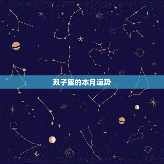 双子座的本月运势,双子座本月运势? 双子座的本月运势,双子座本月运势?