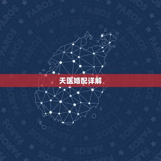 天医婚配详解,婚配八字: 天医婚配详解,婚配八字: