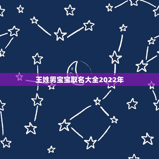 王姓男宝宝取名大全2022年，姓王女孩名字好听时尚
