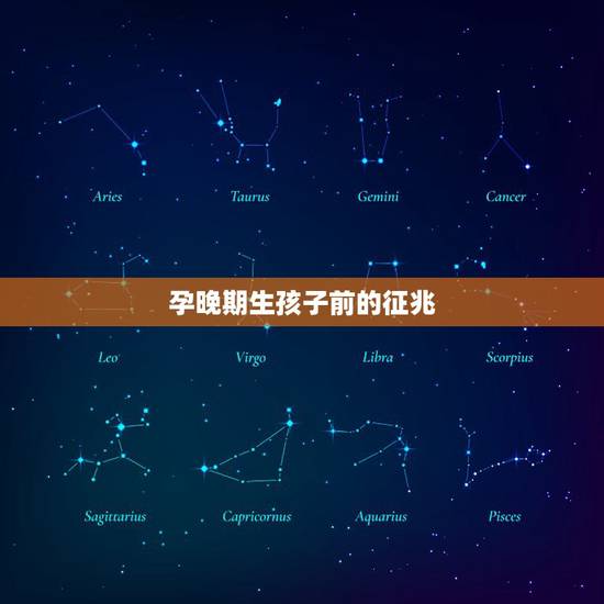 孕晚期生孩子前的征兆，孕晚期腰疼是不是快生，通常怀孕晚期会出现什么征兆