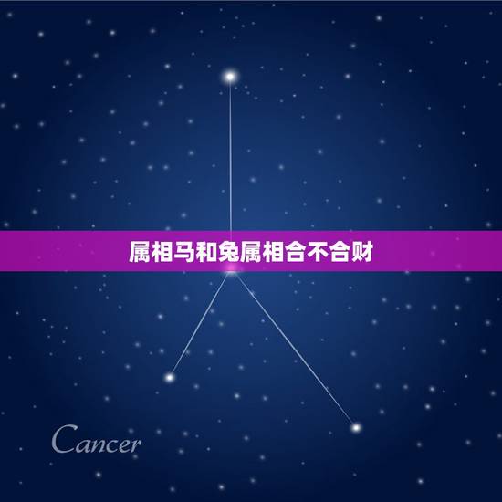 属相马和兔属相合不合财,马和兔属相合不合 属相马和兔属相合不合财,马和兔属相合不合
