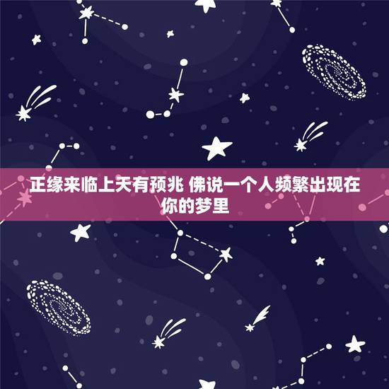 正缘来临上天有预兆 佛说一个人频繁出现在你的梦里