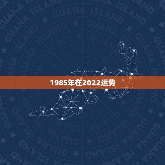 1985年在2022运势,1985年属牛人未来10年 八五年生人福气还 1985年在2022运势,1985年属牛人未来10年 八五年生人福气还