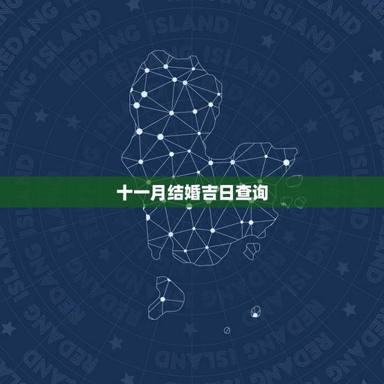 十一月结婚吉日查询,在十一月结婚有哪些吉日? 十一月结婚吉日查询,在十一月结婚有哪些吉日?