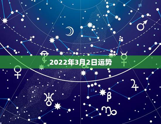2022年3月2日运势,生肖狗2022年运势 2022年3月2日运势,生肖狗2022年运势