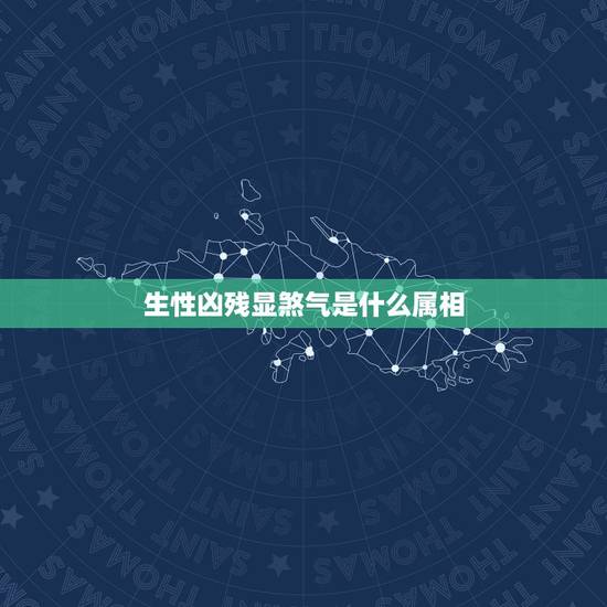生性凶残显煞气是什么属相，生性凶残显煞气猜一生肖是什么