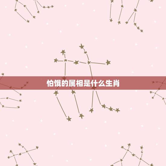 怕饿的属相是什么生肖,十二生肖中最能挨饿的是什么动物 怕饿的属相是什么生肖,十二生肖中最能挨饿的是什么动物