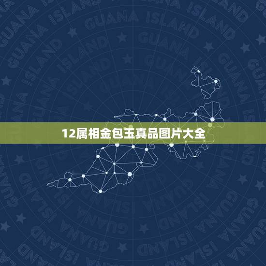12属相金包玉真品图片大全,十二生肖玉石摆件图片这是真是真的古董妈 12属相金包玉真品图片大全,十二生肖玉石摆件图片这是真是真的古董妈
