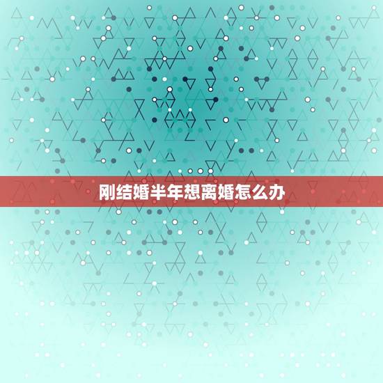 刚结婚半年想离婚怎么办,刚结婚不到半年想离婚对方不愿意怎样才能离婚 刚结婚半年想离婚怎么办,刚结婚不到半年想离婚对方不愿意怎样才能离婚