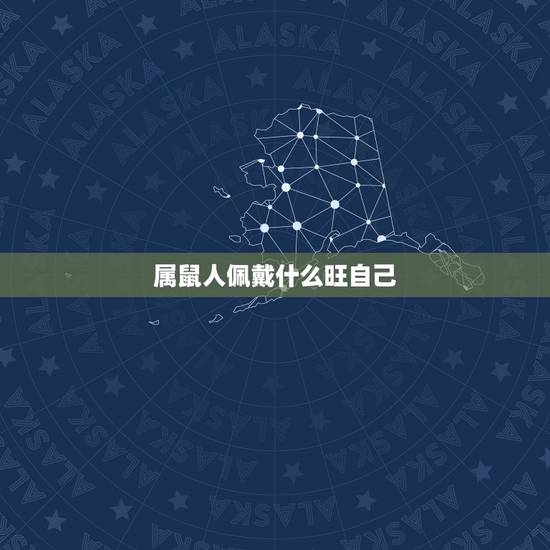 属鼠人佩戴什么旺自己,属鼠的什么颜色旺财运 属鼠人佩戴什么旺自己,属鼠的什么颜色旺财运